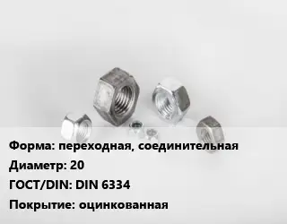 Гайка переходная, соединительная D=20 DIN 6334 оцинкованная